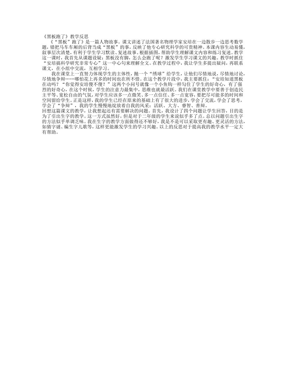 黑板跑了教学反思_第1页