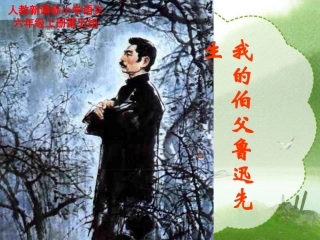 我的伯父鲁迅先生课件(人教新课标六年级语文上册课件)