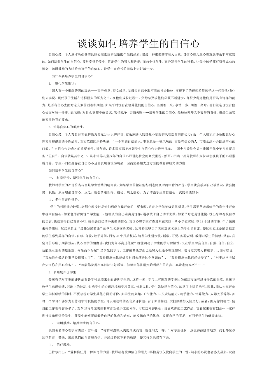 谈谈如何培养学生的自信心_第1页