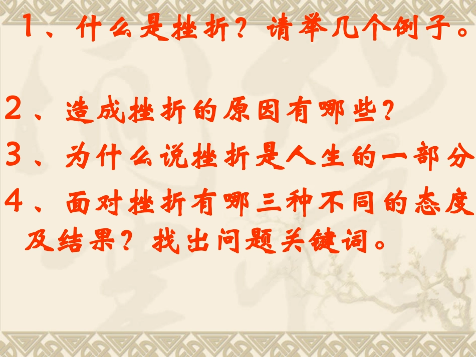 人教版七下第五课第一框人生难免有挫折（共27张PPT）_第2页