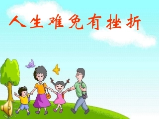 人教版七下第五课第一框人生难免有挫折（共27张PPT）