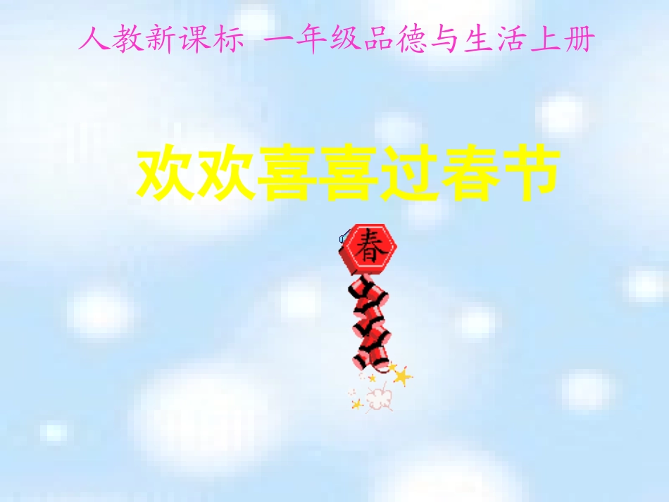 一年级品德与生活上册《欢欢喜喜过春节》PPT课件（人教新课标）_第1页