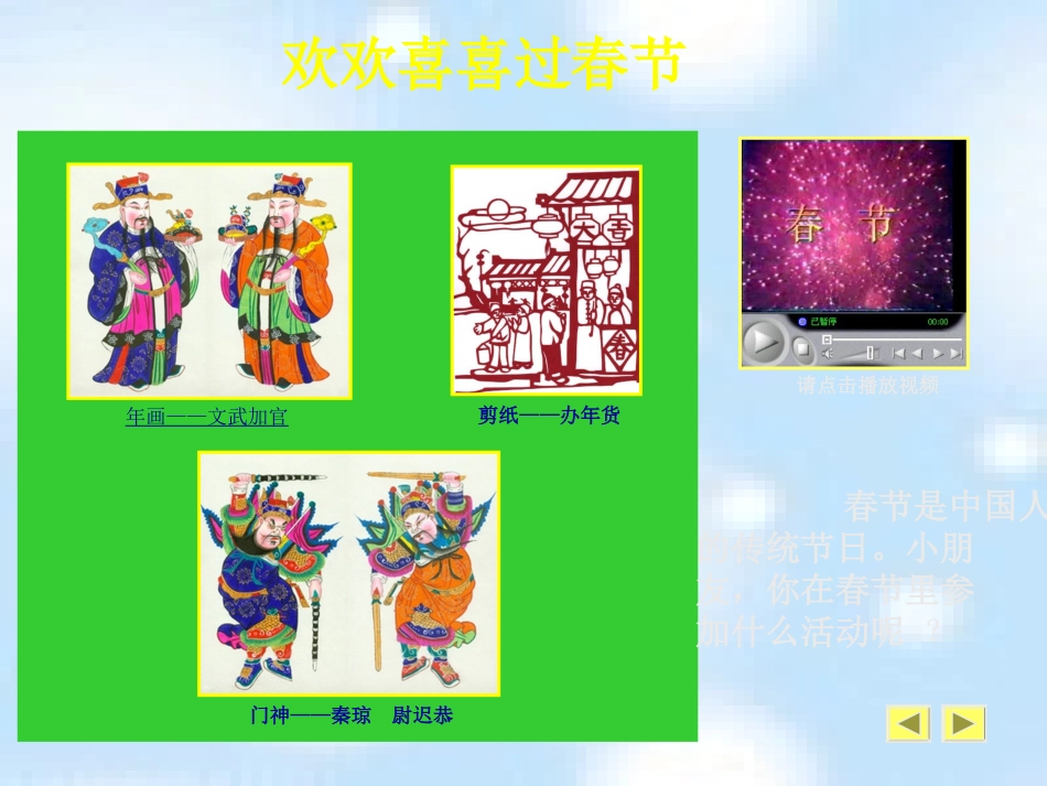 一年级品德与生活上册《欢欢喜喜过春节》PPT课件（人教新课标）_第3页