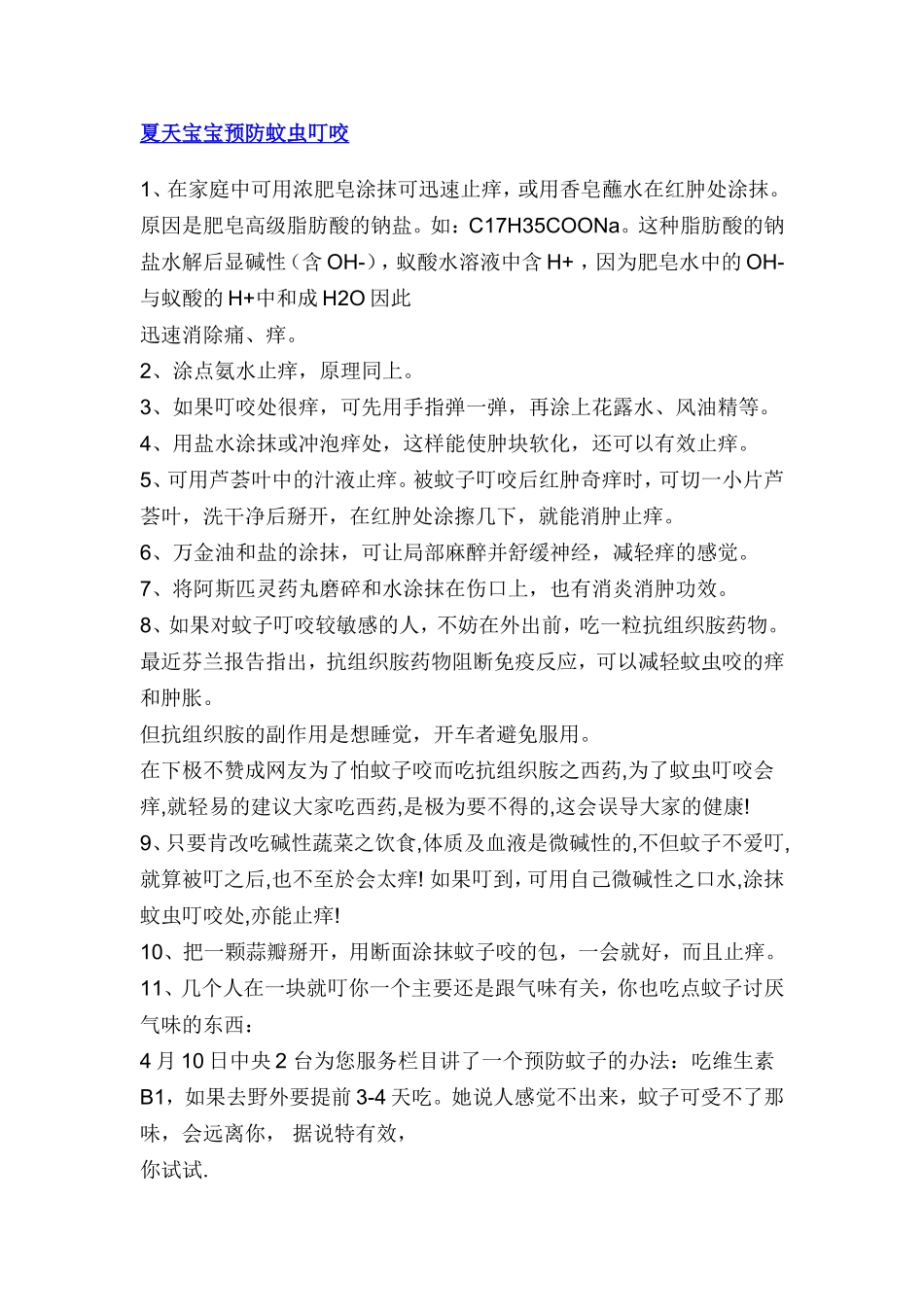 夏天怎样预防孩子被蚊虫叮咬_第1页