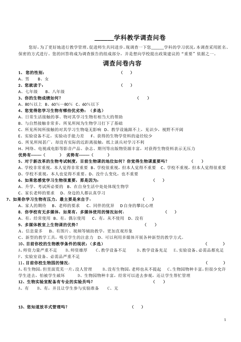 ————学科教学调查问卷_第1页