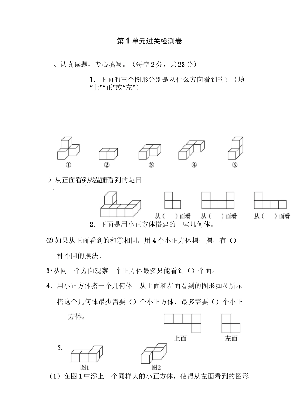 部编人教版五年级数学下册 第1单元 观察物体(三) 过关检测卷_第1页