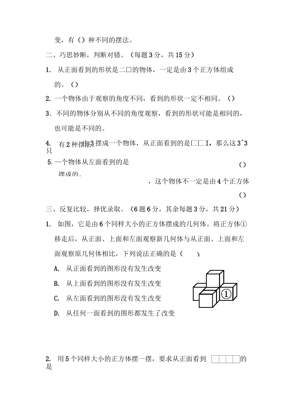 部编人教版五年级数学下册 第1单元 观察物体(三) 过关检测卷_第3页