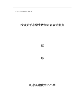 浅谈关于小学生数学语言表达能力