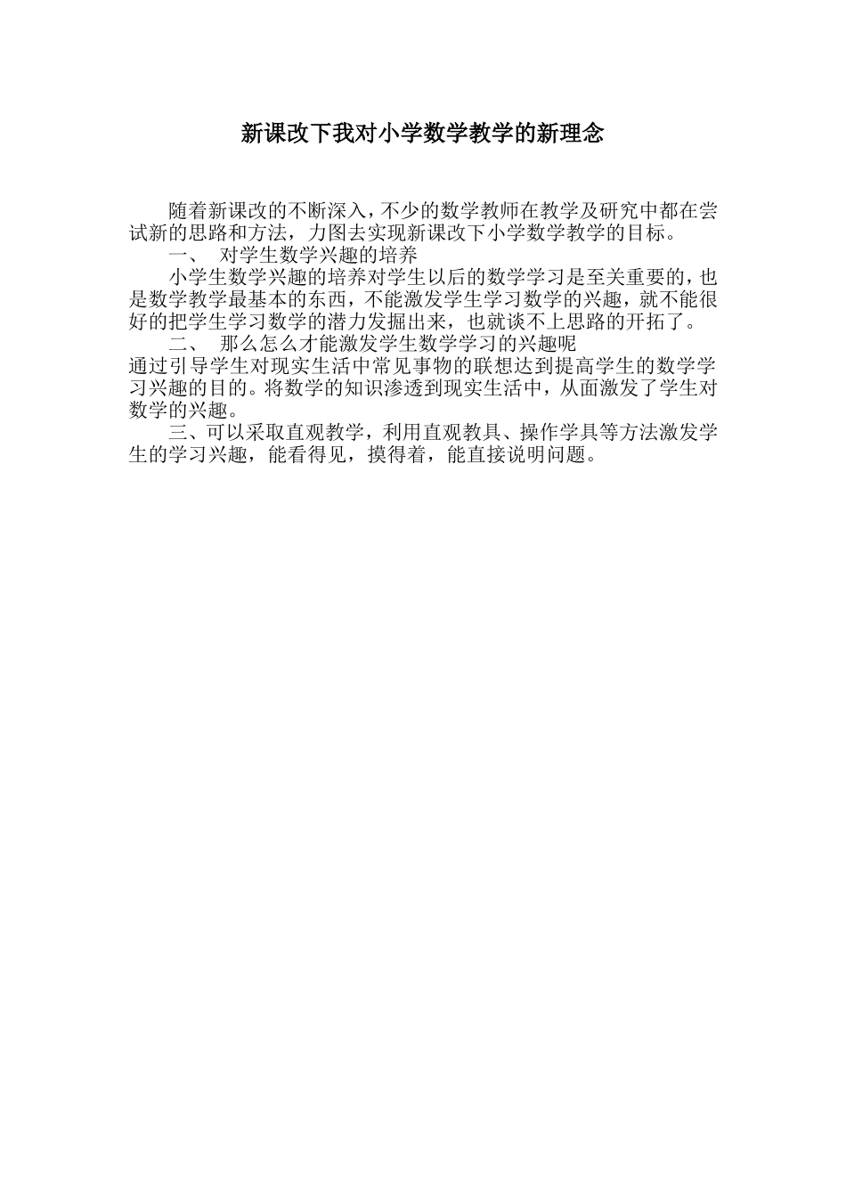 新课改下我对小学数学教学的新理念_第1页
