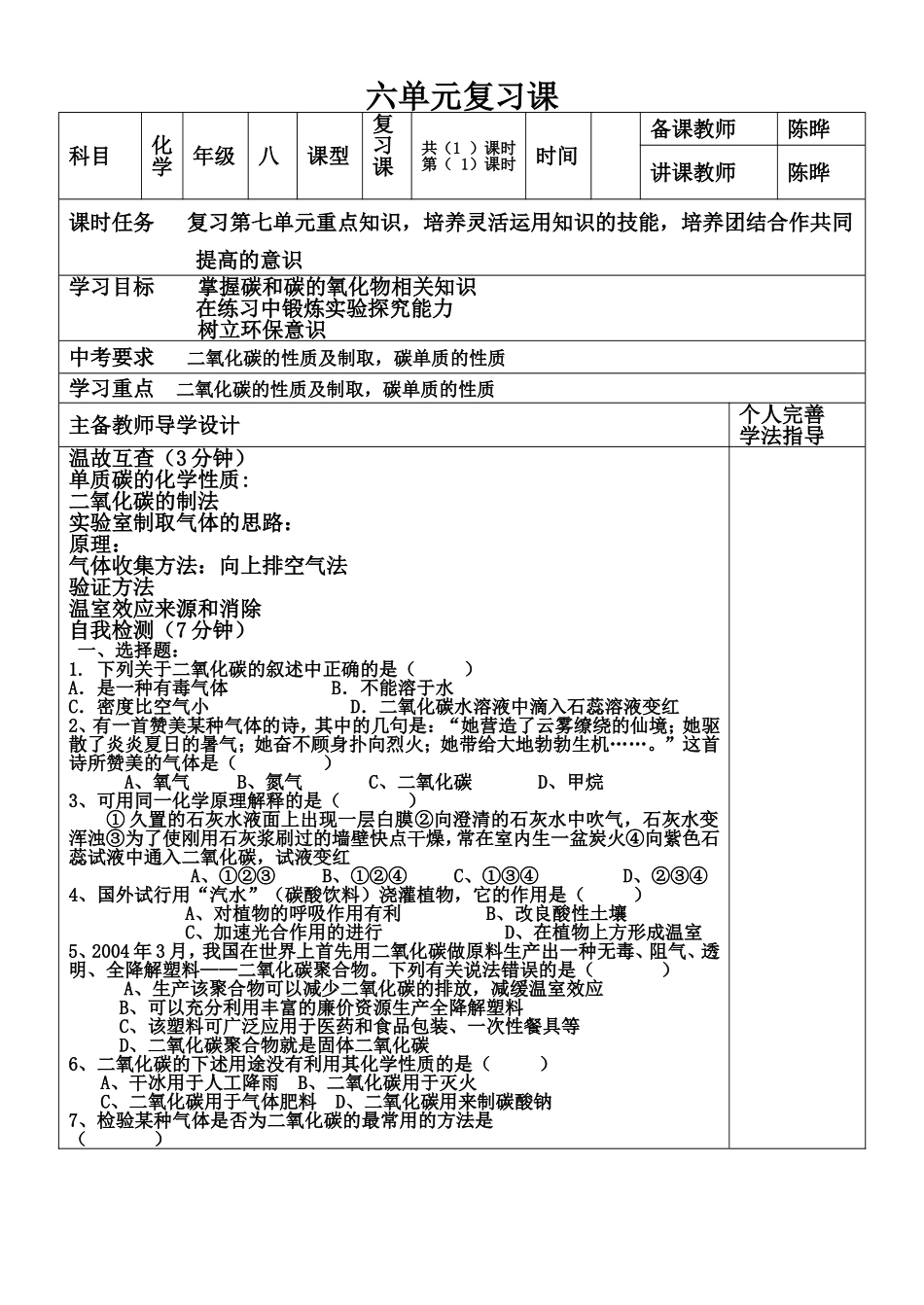 哈117中学教学案化学第六单元复习课_第1页