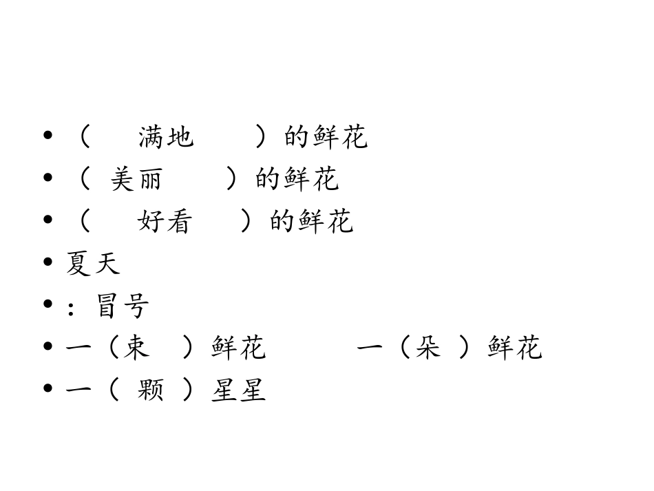 鲜花和星星 (3)_第2页