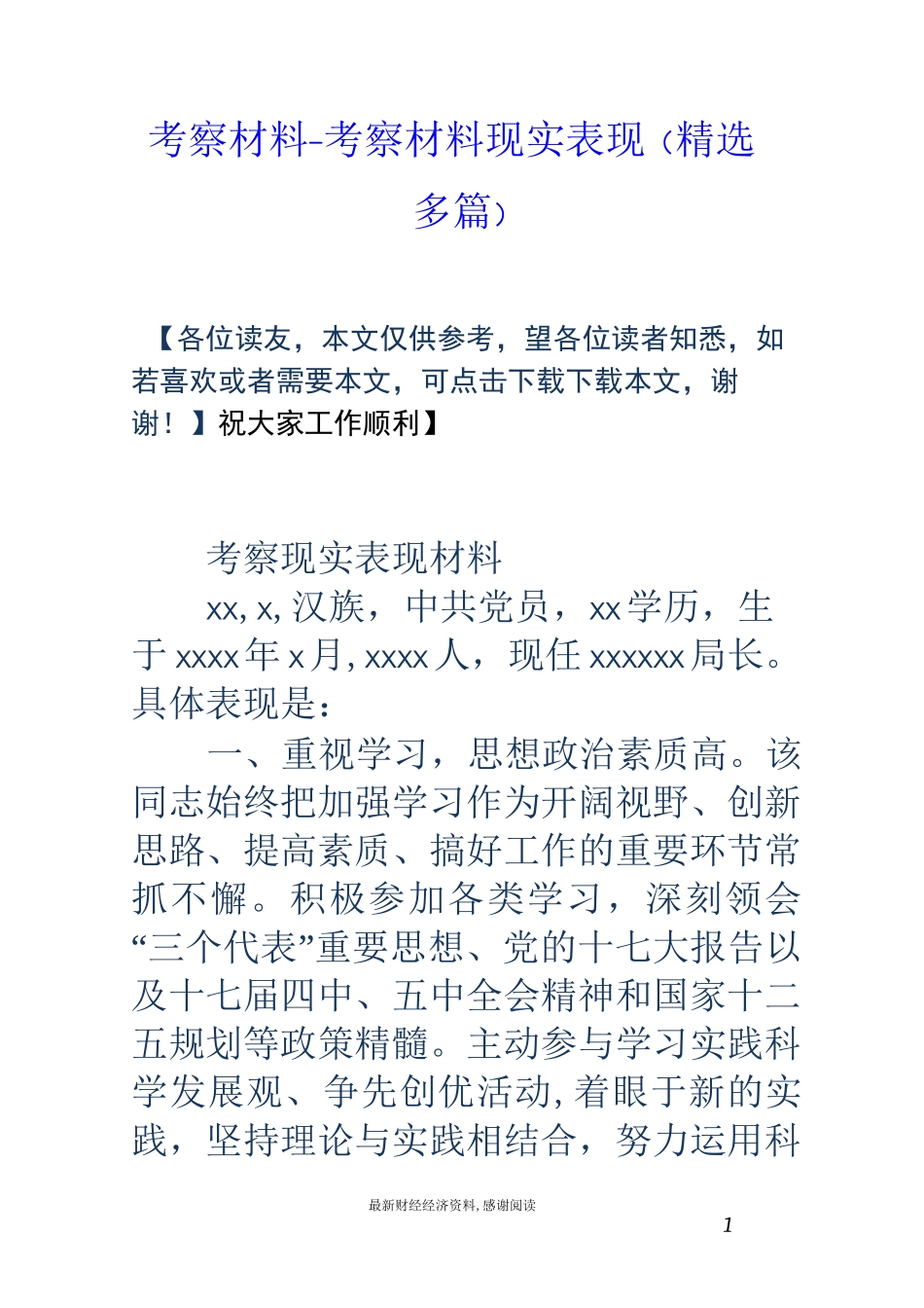 考察材料-考察材料 现实表现(精选多篇)_第1页