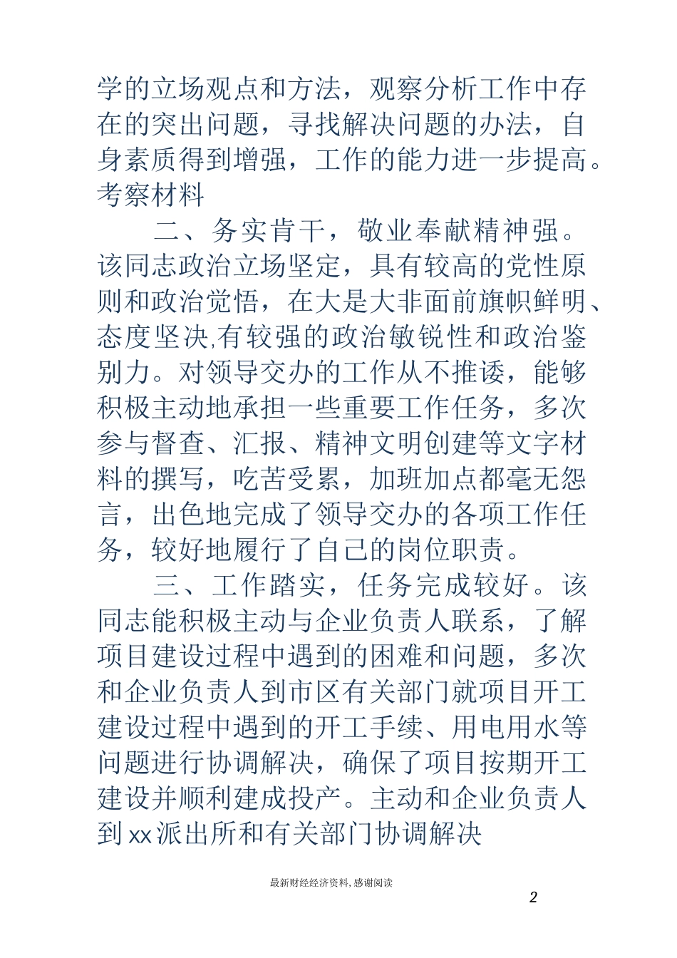 考察材料-考察材料 现实表现(精选多篇)_第2页