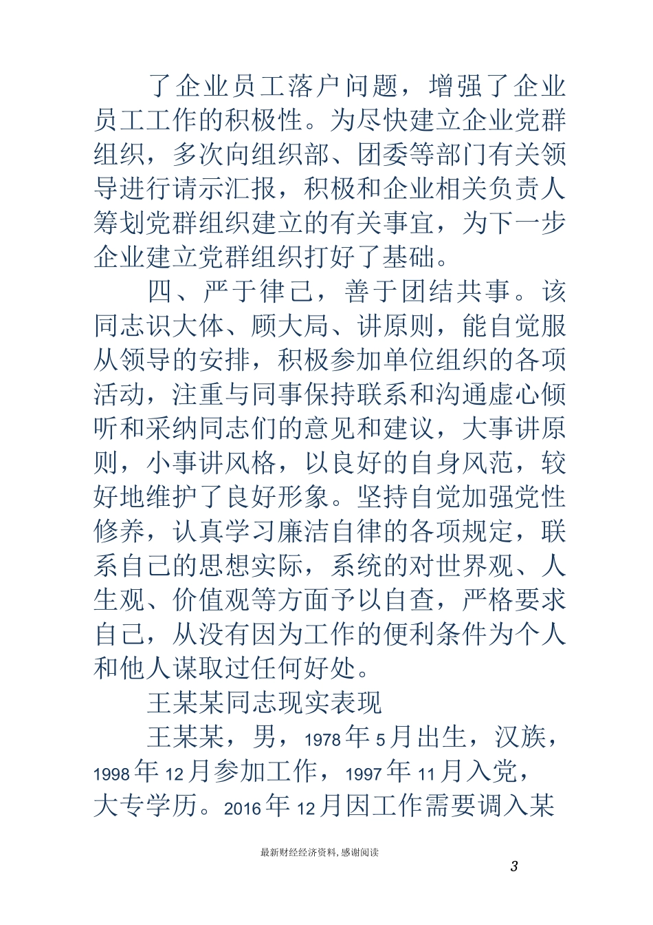 考察材料-考察材料 现实表现(精选多篇)_第3页