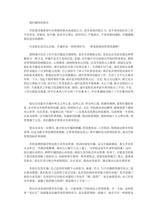 我们期待的校长