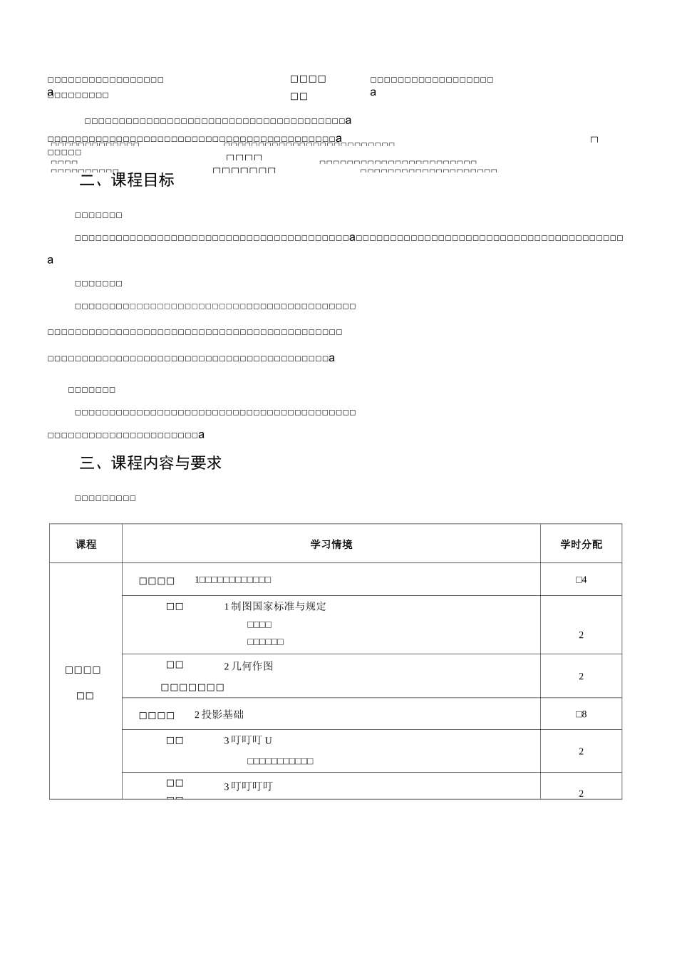 检测：《汽车机械识图》课程标准_第2页