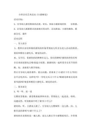 小班音乐艺术活动《小猪睡觉》