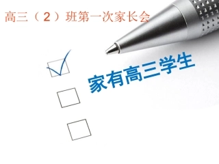 家有高三学生