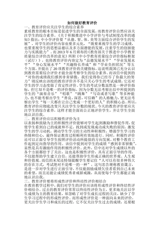 如何做好教育评价