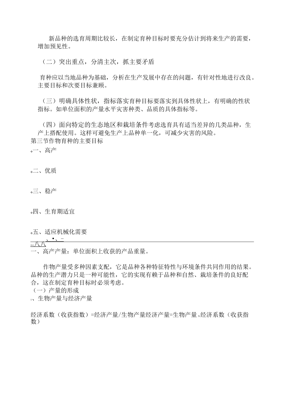 第三章  育种目标_第2页