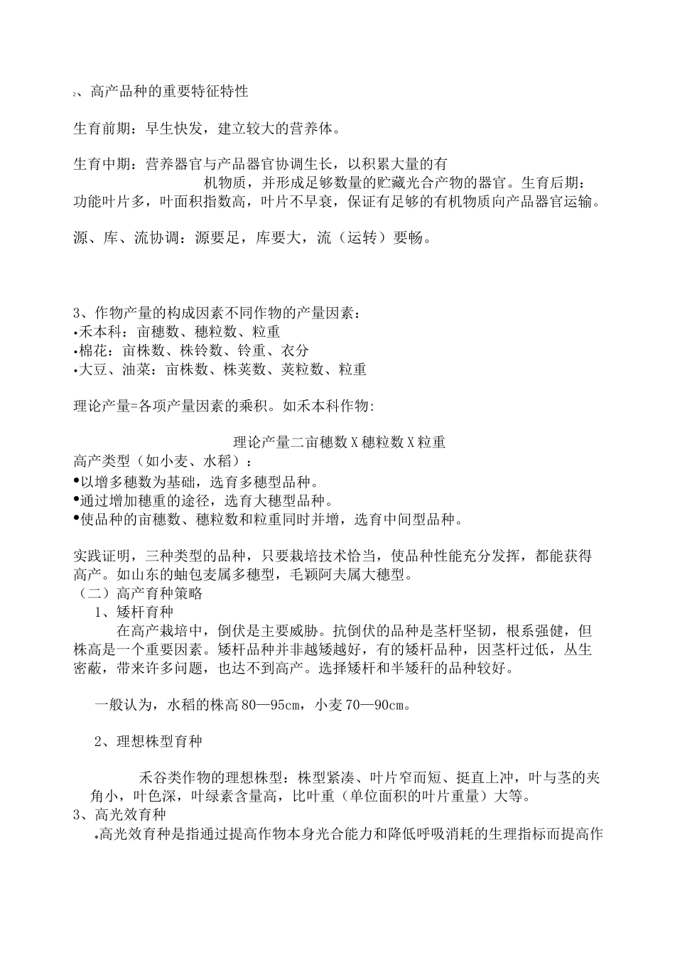 第三章  育种目标_第3页