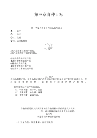 第三章  育种目标