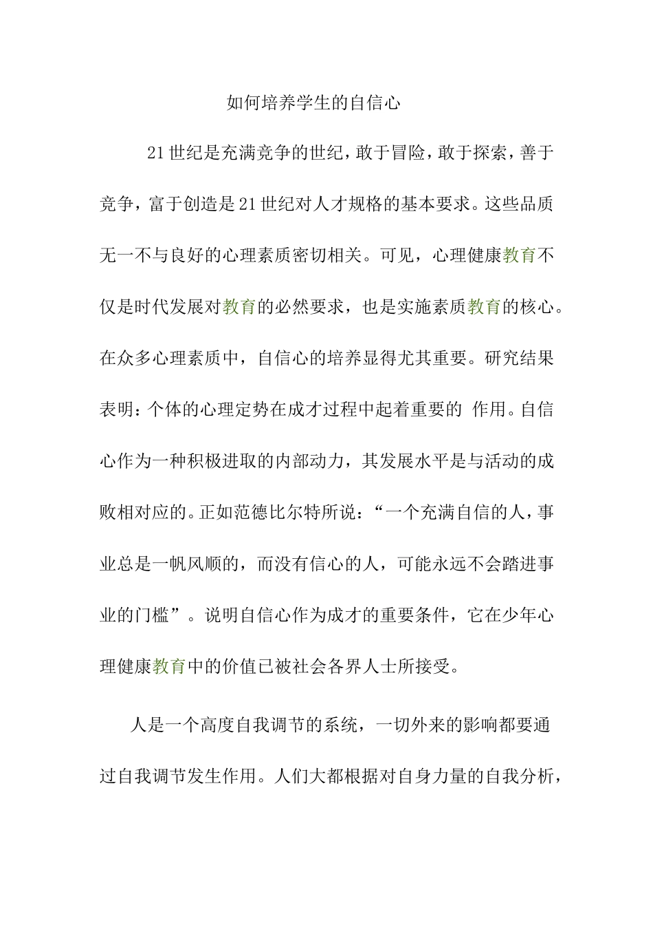 继续教育话题如何培养学生的自信心_第1页