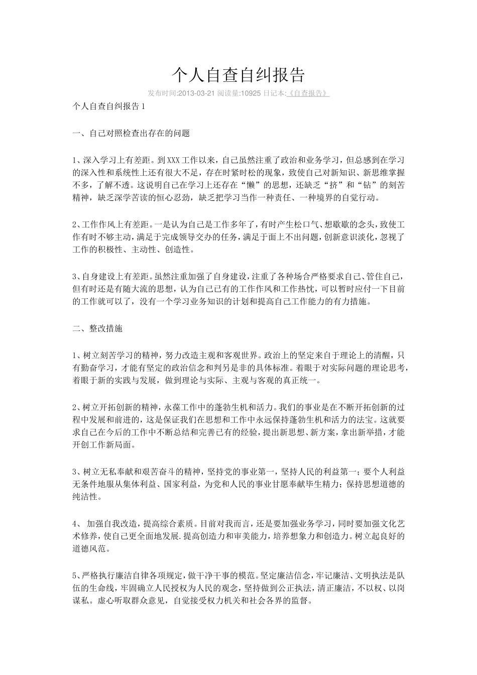 个人自查自纠报告_第1页