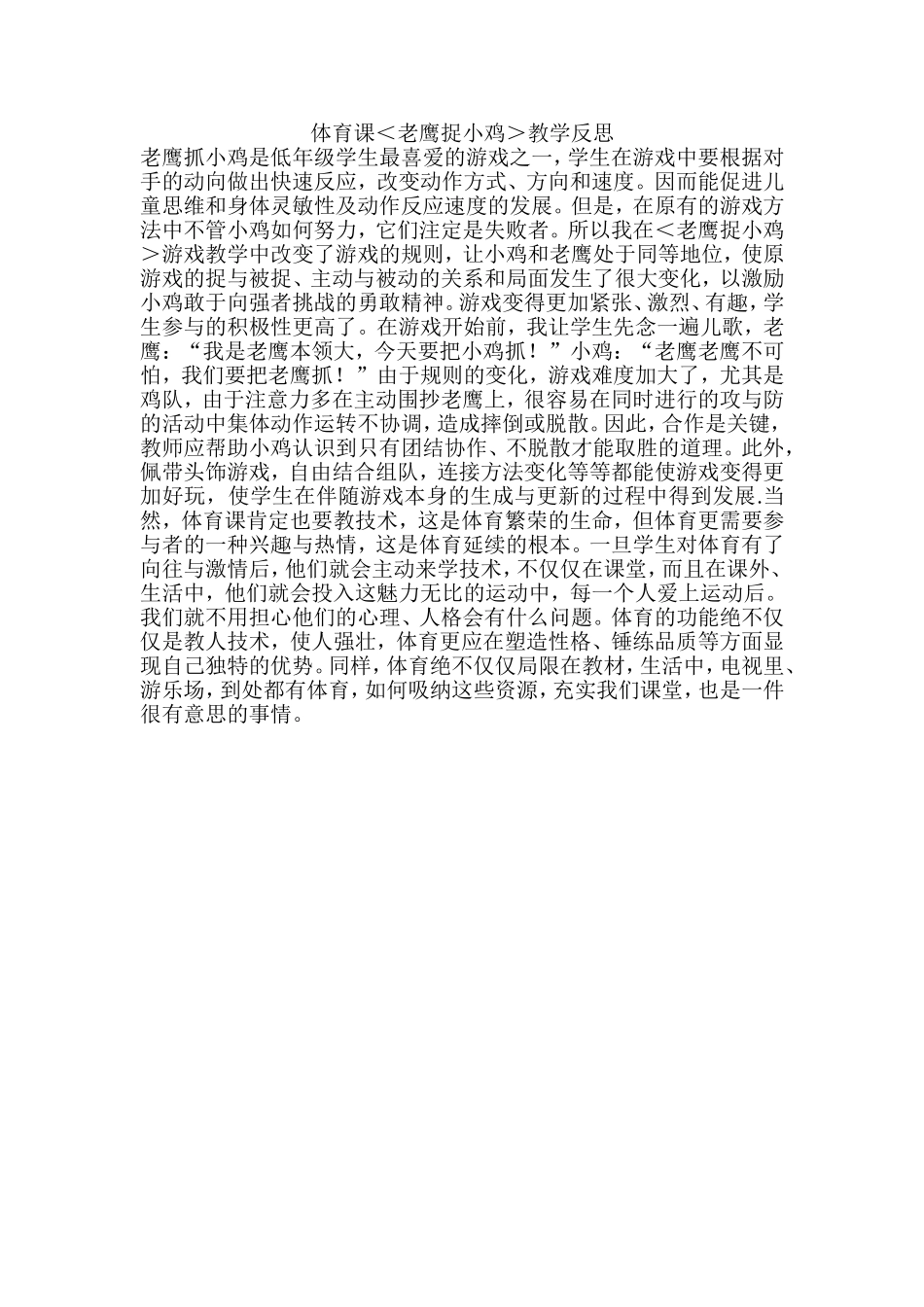 体育课＜老鹰捉小鸡＞教学反思_第1页