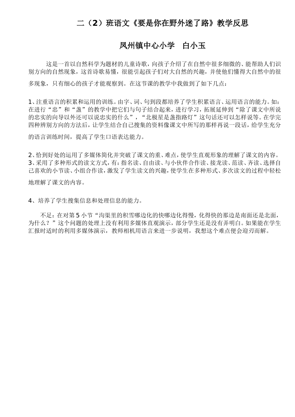 二年级语文要是你在野外迷了路教学反思_第1页