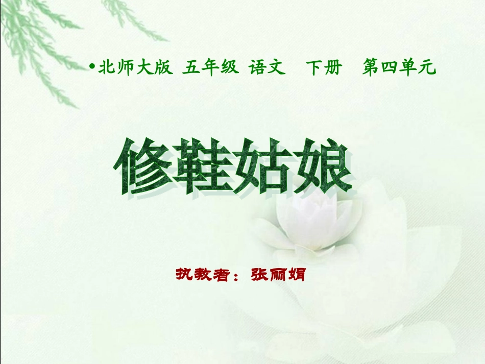 《修鞋姑娘》课件1_第1页