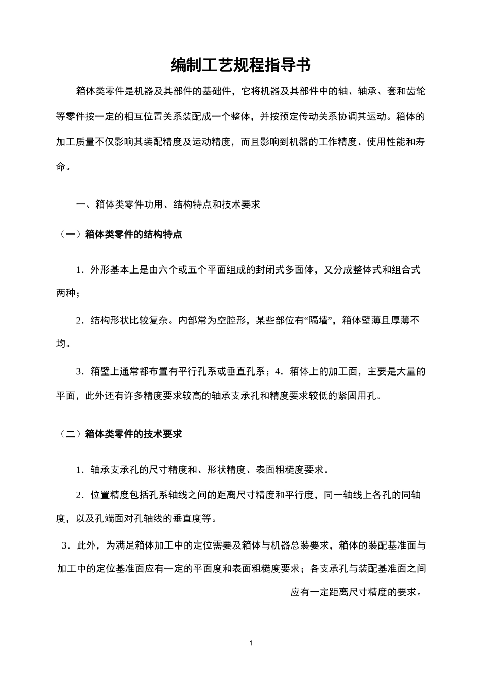 箱体零件加工工艺_第1页