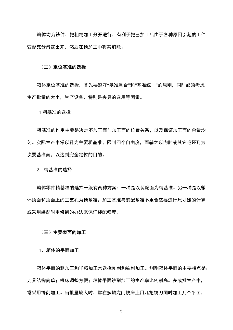 箱体零件加工工艺_第3页