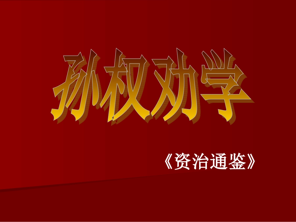孙权劝学(2)_第1页