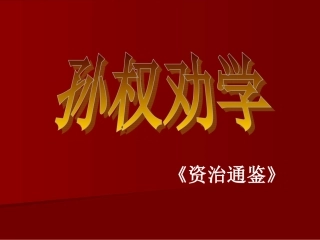 孙权劝学(2)