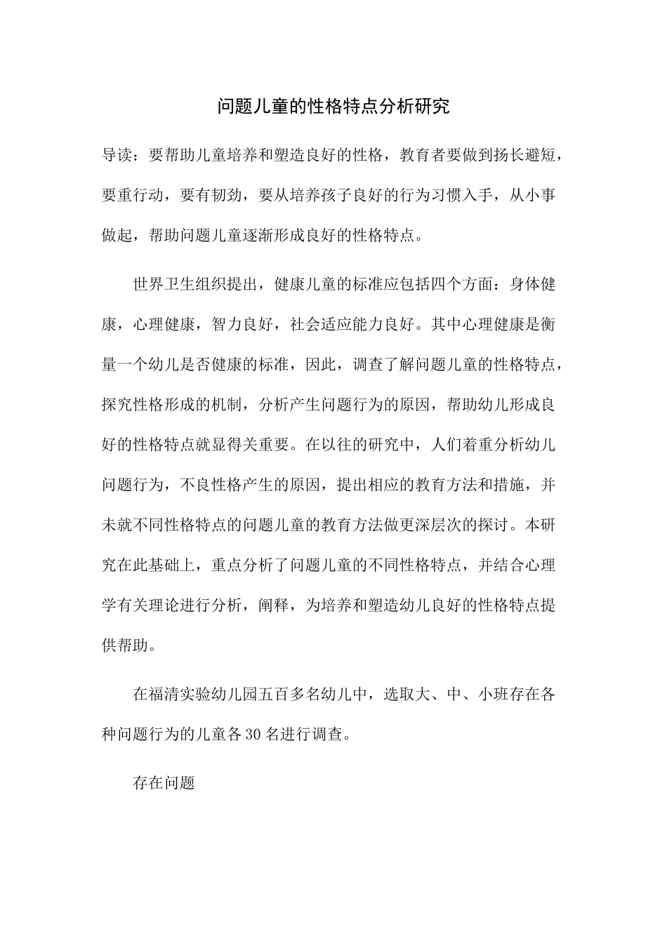 问题儿童的性格特点分析研究_第1页