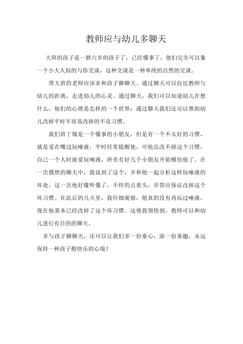 教师应与幼儿多聊天_第1页