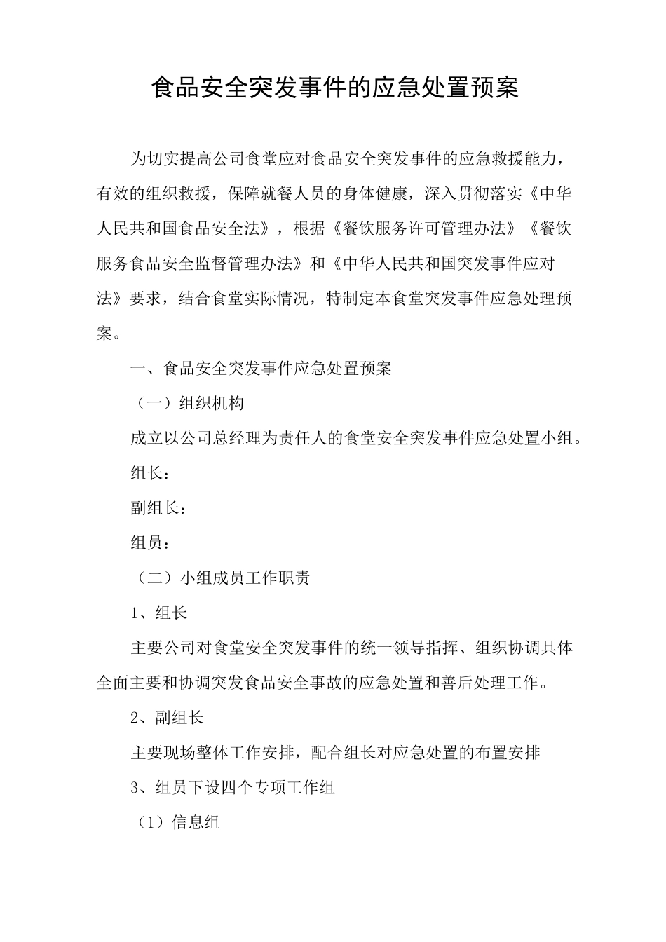 食品安全突发事件的应急处置预案_第1页