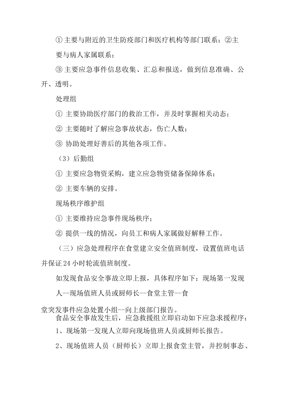 食品安全突发事件的应急处置预案_第2页