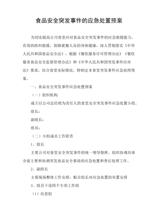 食品安全突发事件的应急处置预案