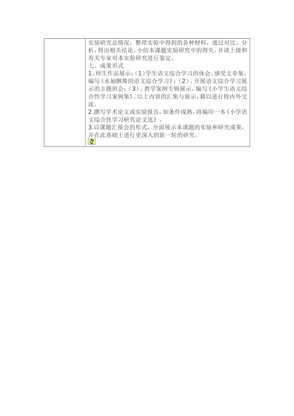 《小学语文研究性学习设计方案》_第2页