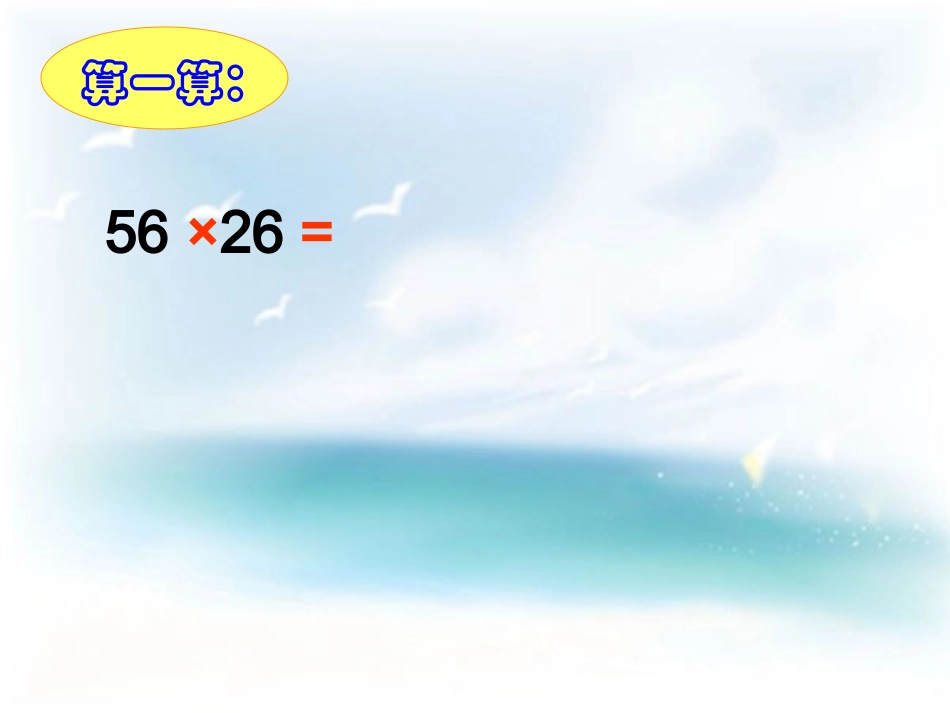 三为数乘两位数_第3页
