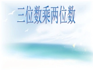 三为数乘两位数