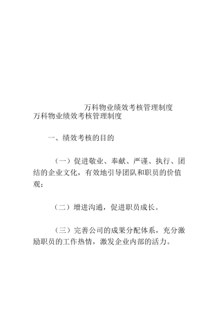 万科物业绩效考核管理制