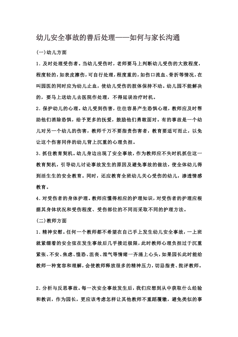 幼儿安全事故的善后处理——如何与家长沟通文档_第1页