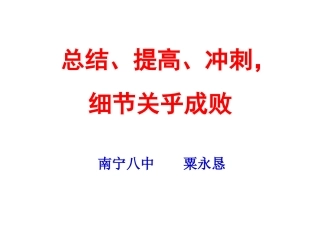 （粟永恳）2014届文科综合学法指导讲座：后阶段备考复习策略