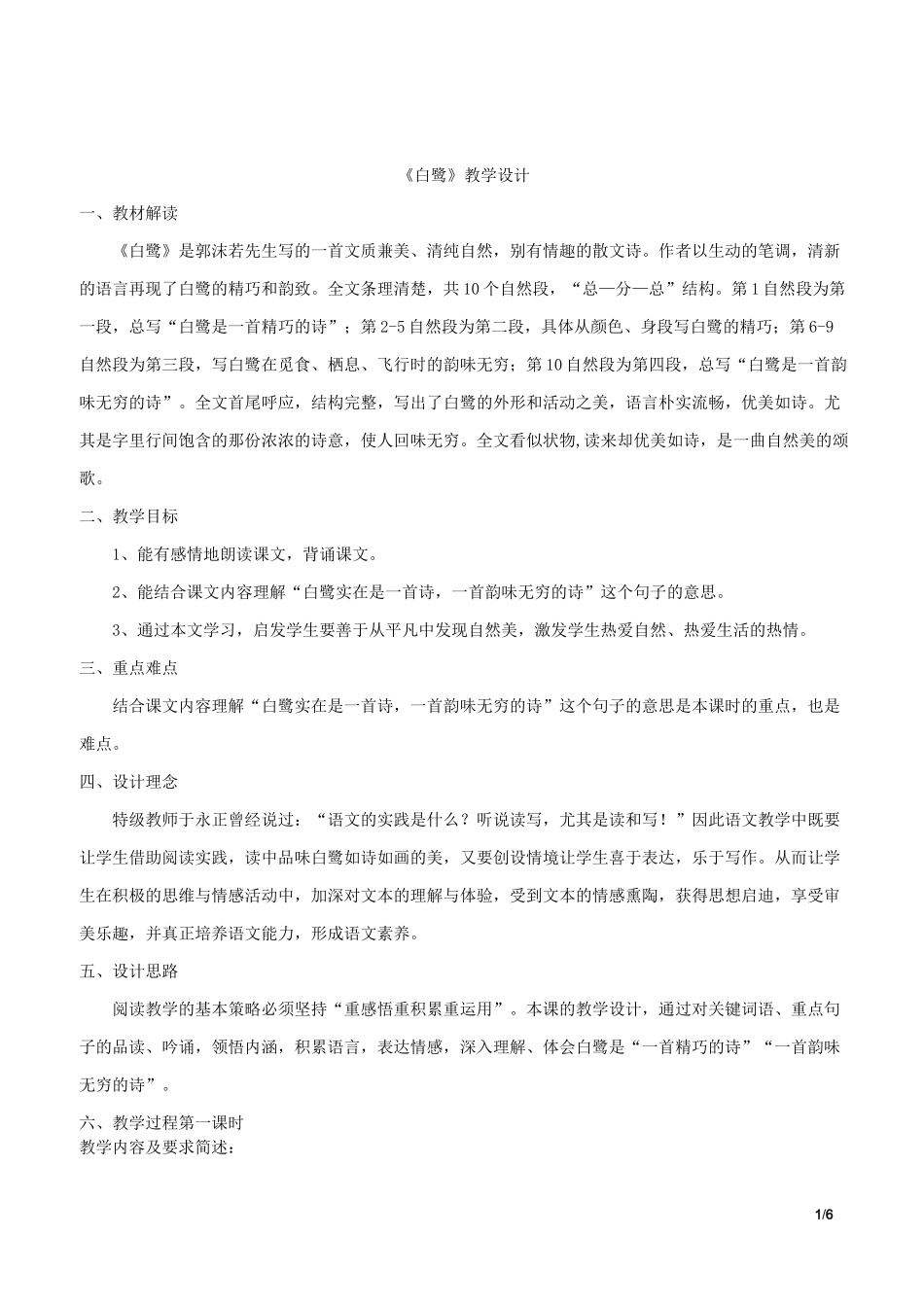 《白鹭》教学设计_第1页