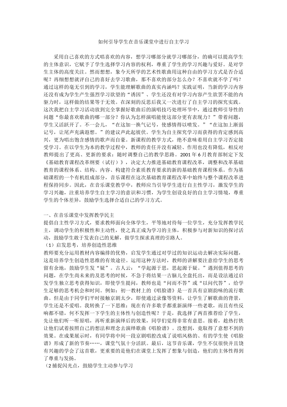 如何引导学生在音乐课堂中进行自主学习_第1页
