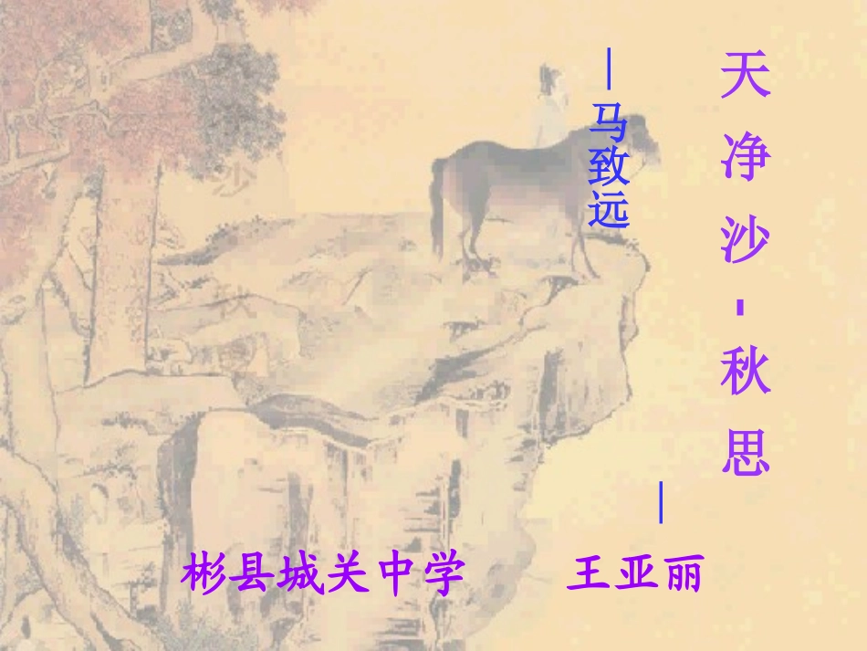 天净沙秋思课件_第2页