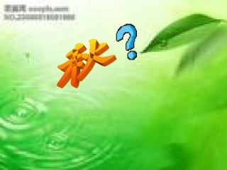 天净沙秋思课件